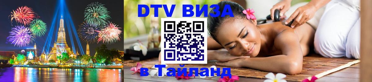 DTV Visa Thailand — прайс и условия, виза без дополнительных документов - Нью-Дели  05.10.2025 