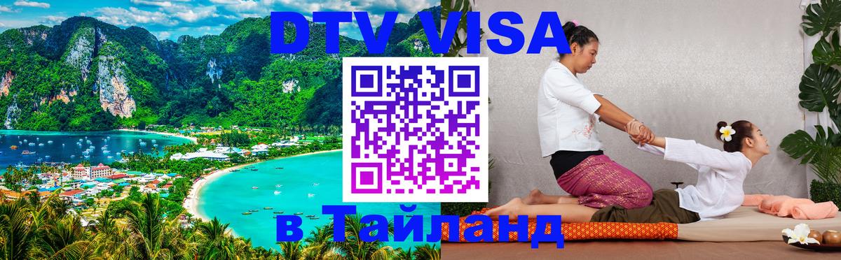 Оформить DTV визу в Тайланд 